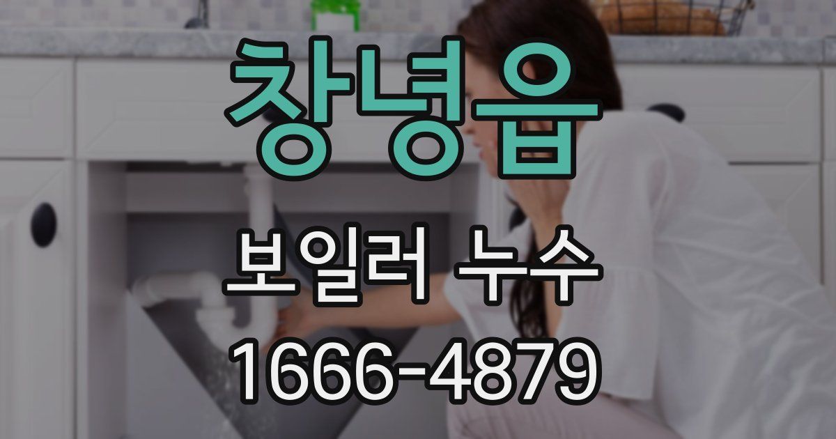 창녕읍 보일러 누수