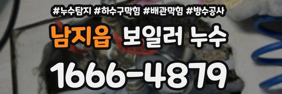 남지읍 보일러 누수