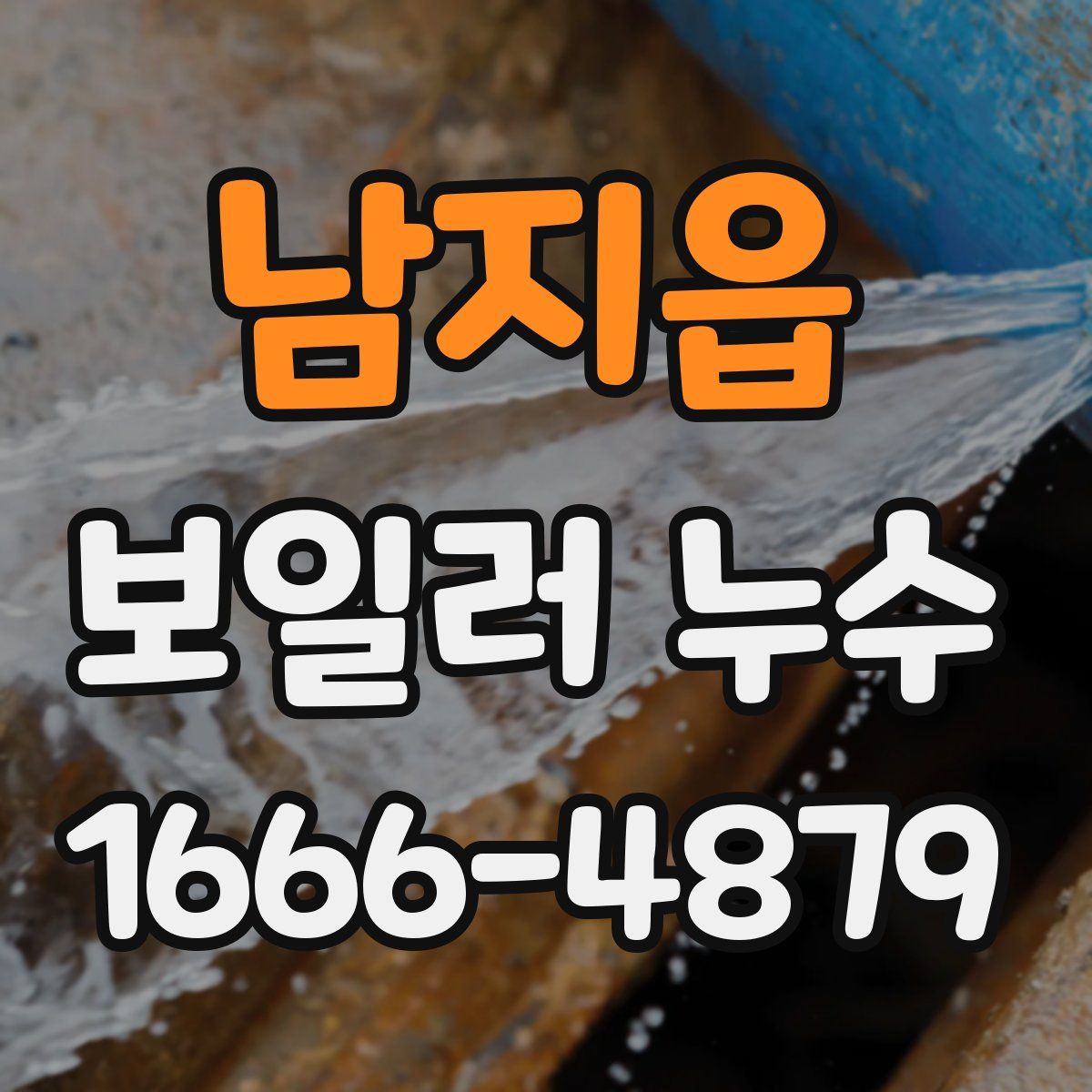 남지읍 보일러 누수