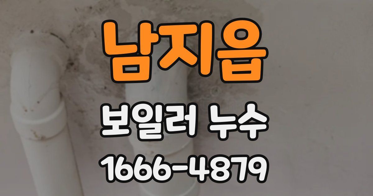 남지읍 보일러 누수