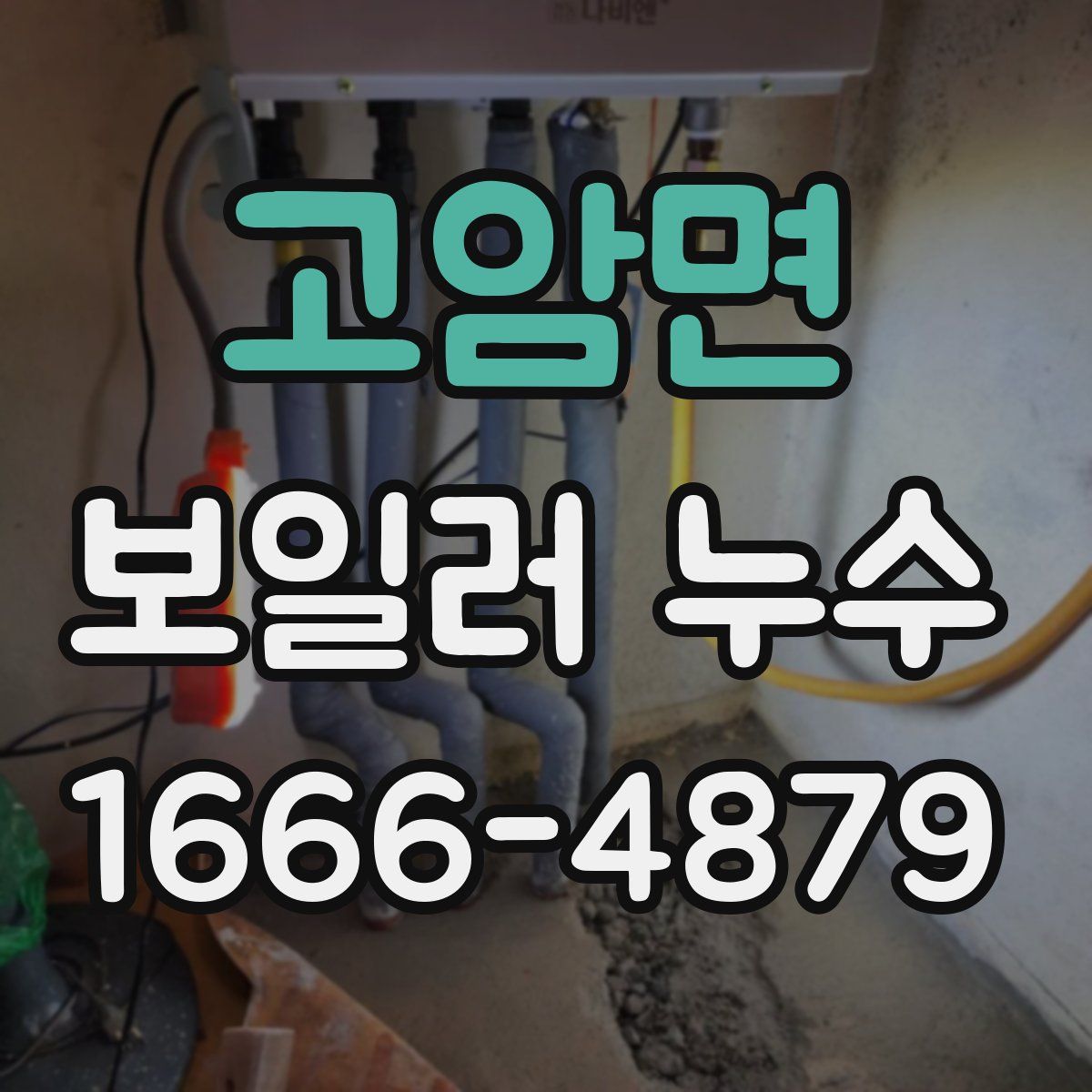 고암면 보일러 누수