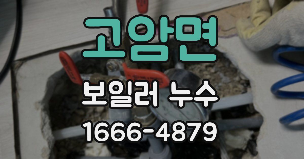 고암면 보일러 누수