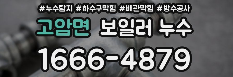 고암면 보일러 누수