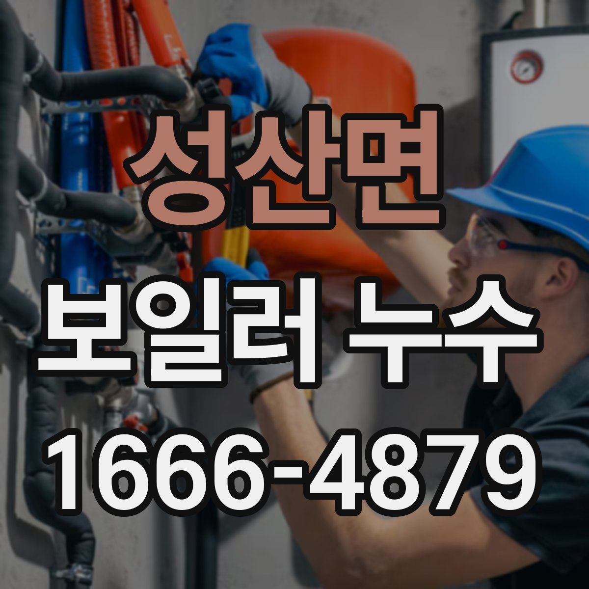 성산면 보일러 누수