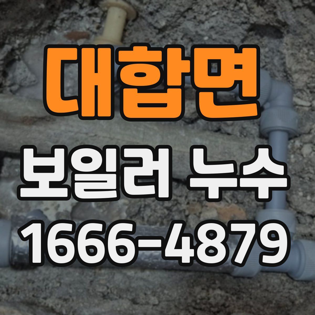 대합면 보일러 누수