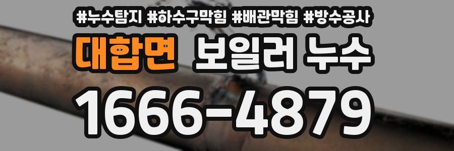 대합면 보일러 누수