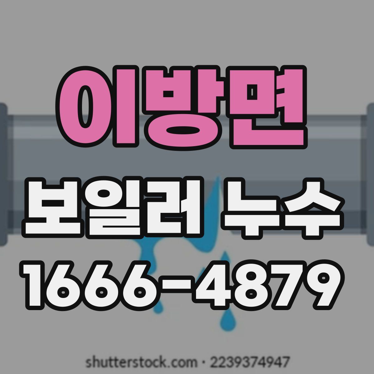 이방면 보일러 누수
