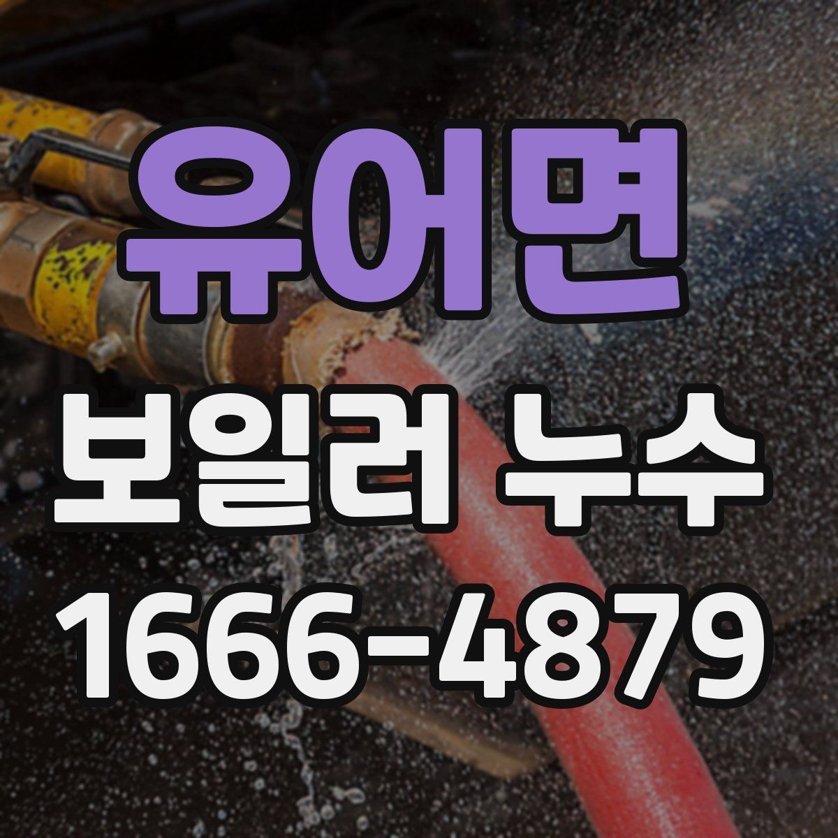 유어면 보일러 누수