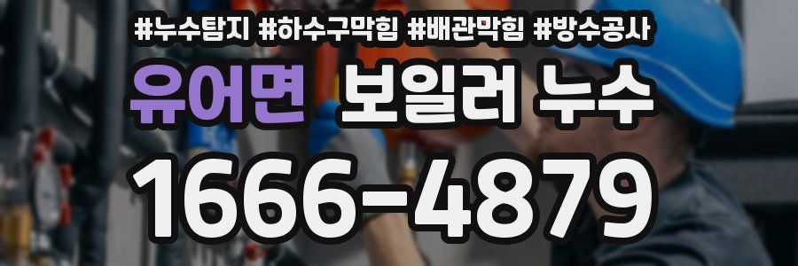 유어면 보일러 누수