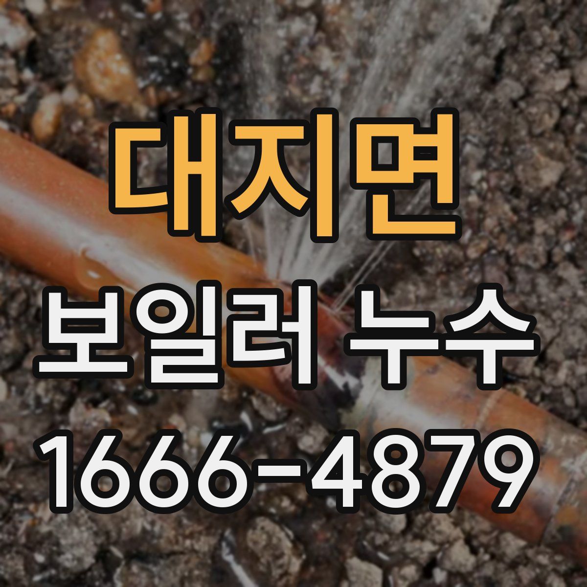 대지면 보일러 누수