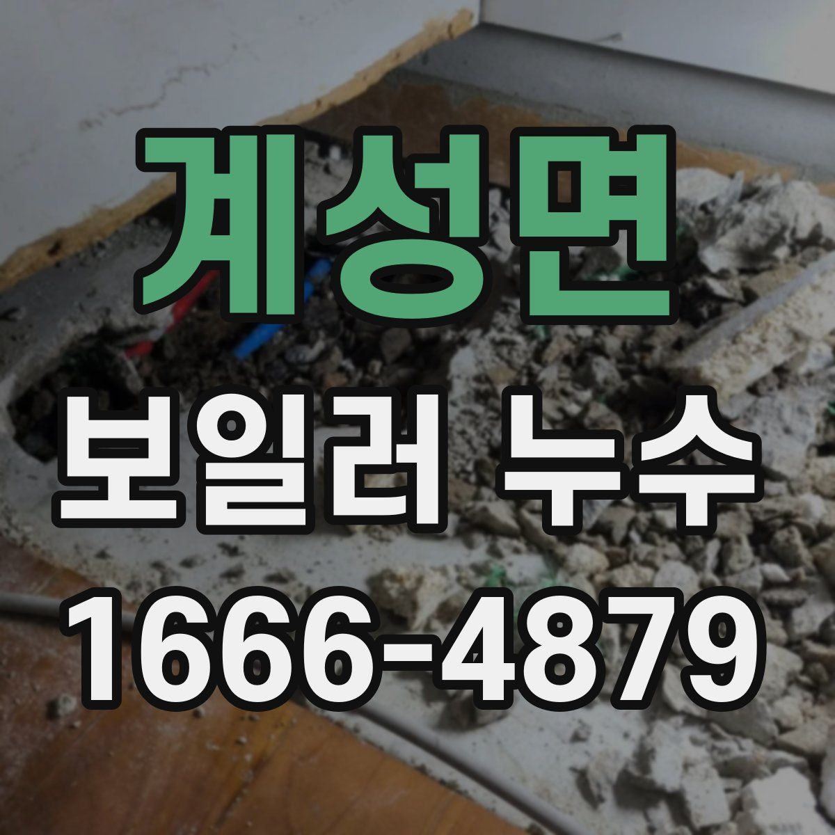 계성면 보일러 누수