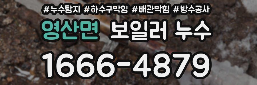 영산면 보일러 누수