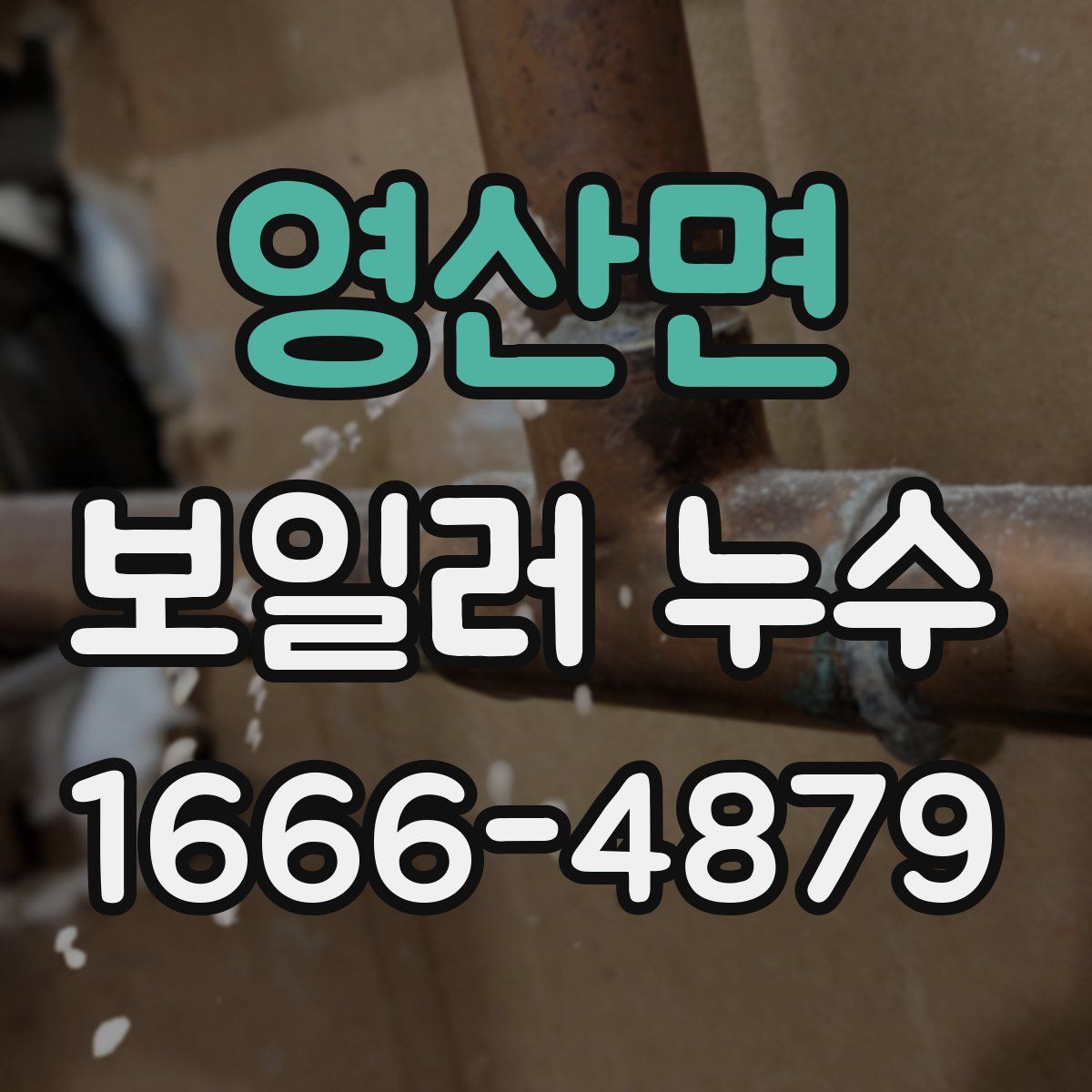 영산면 보일러 누수