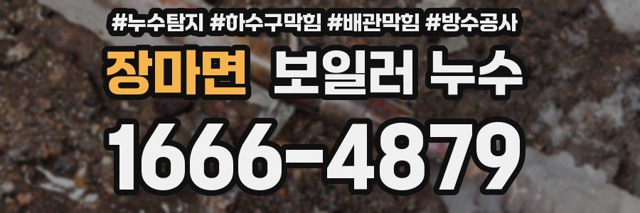 장마면 보일러 누수