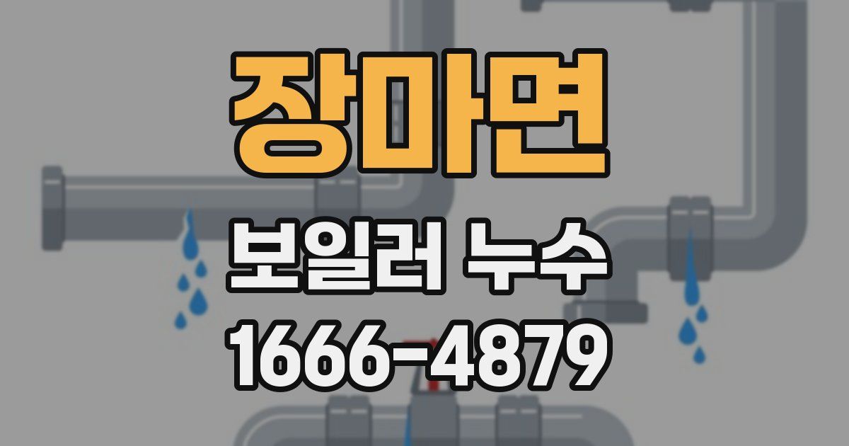 장마면 보일러 누수