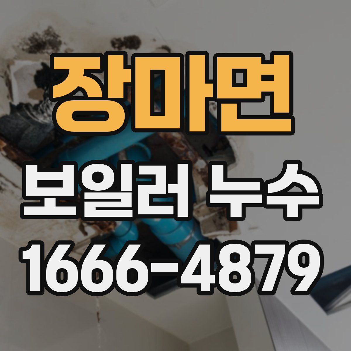 장마면 보일러 누수