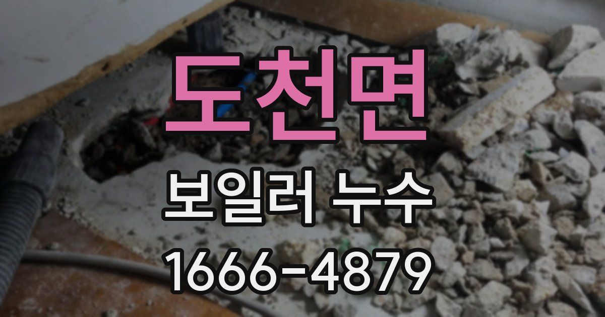 도천면 보일러 누수