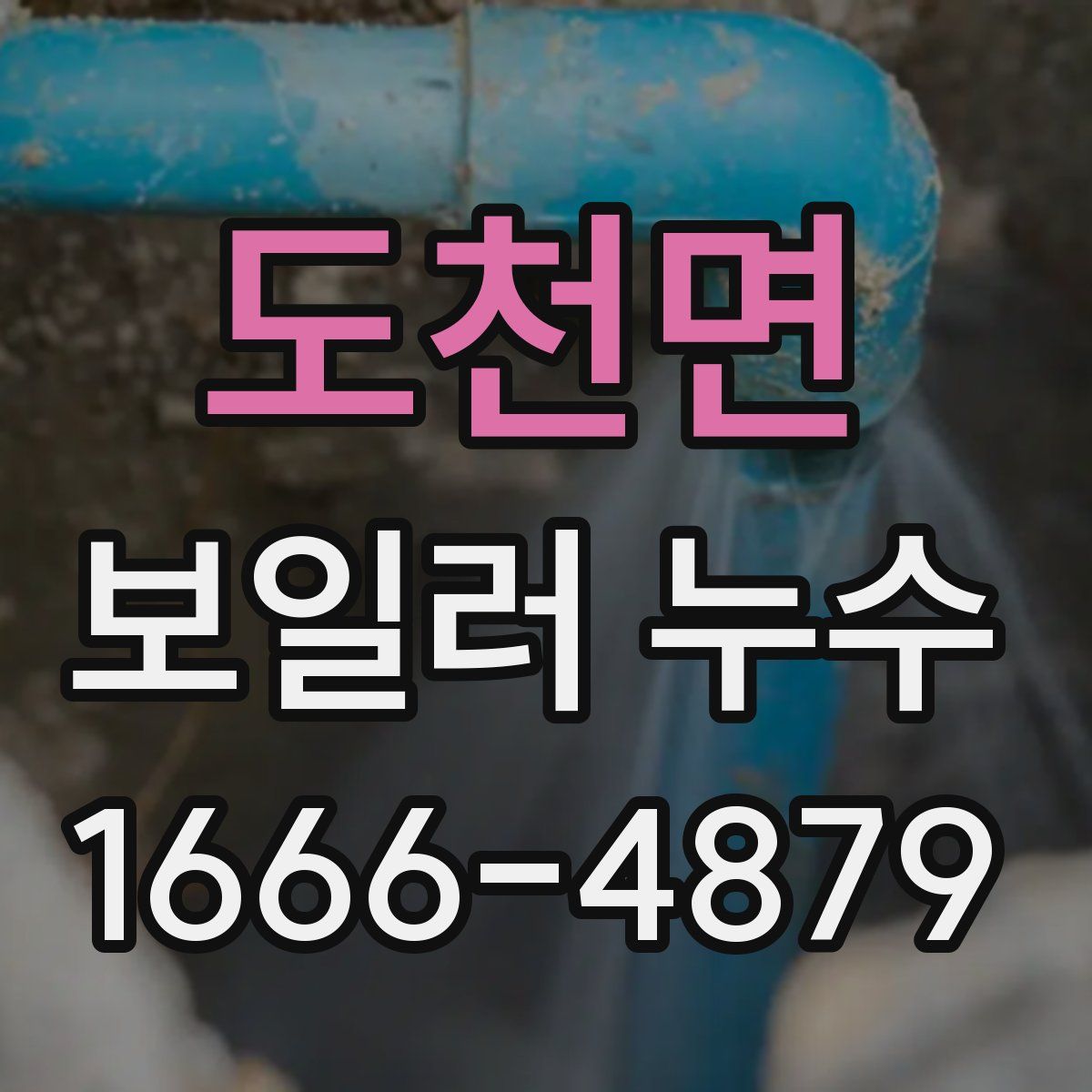 도천면 보일러 누수