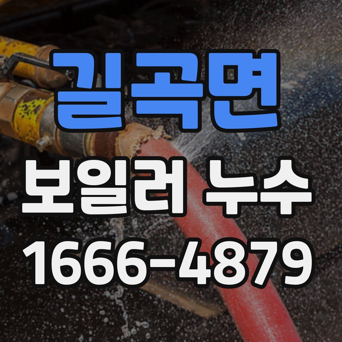 길곡면 보일러 누수