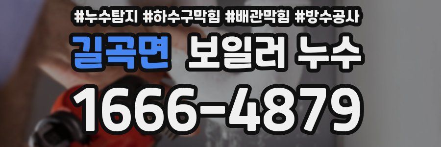 길곡면 보일러 누수