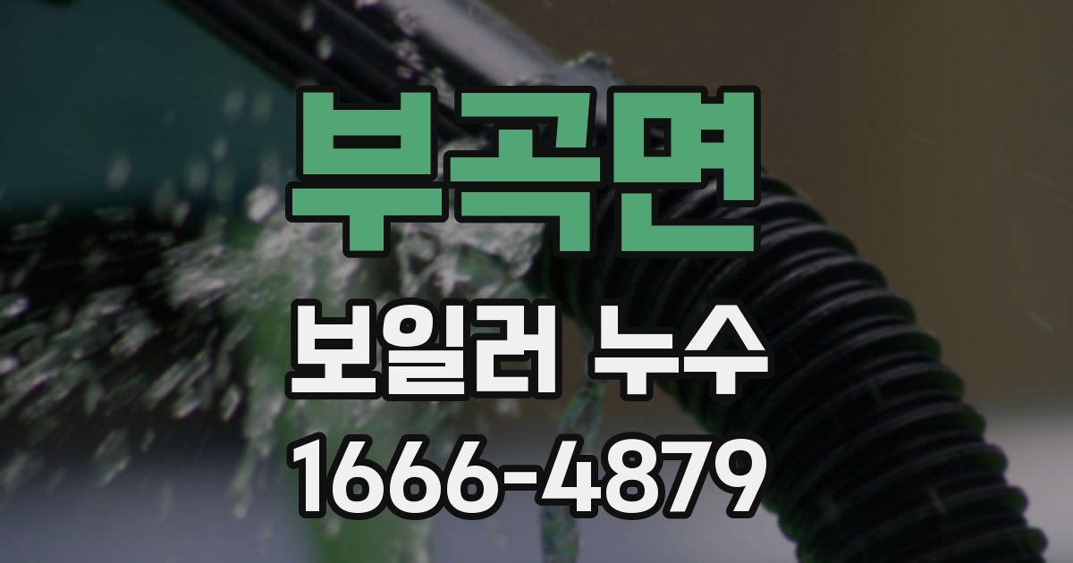 부곡면 보일러 누수