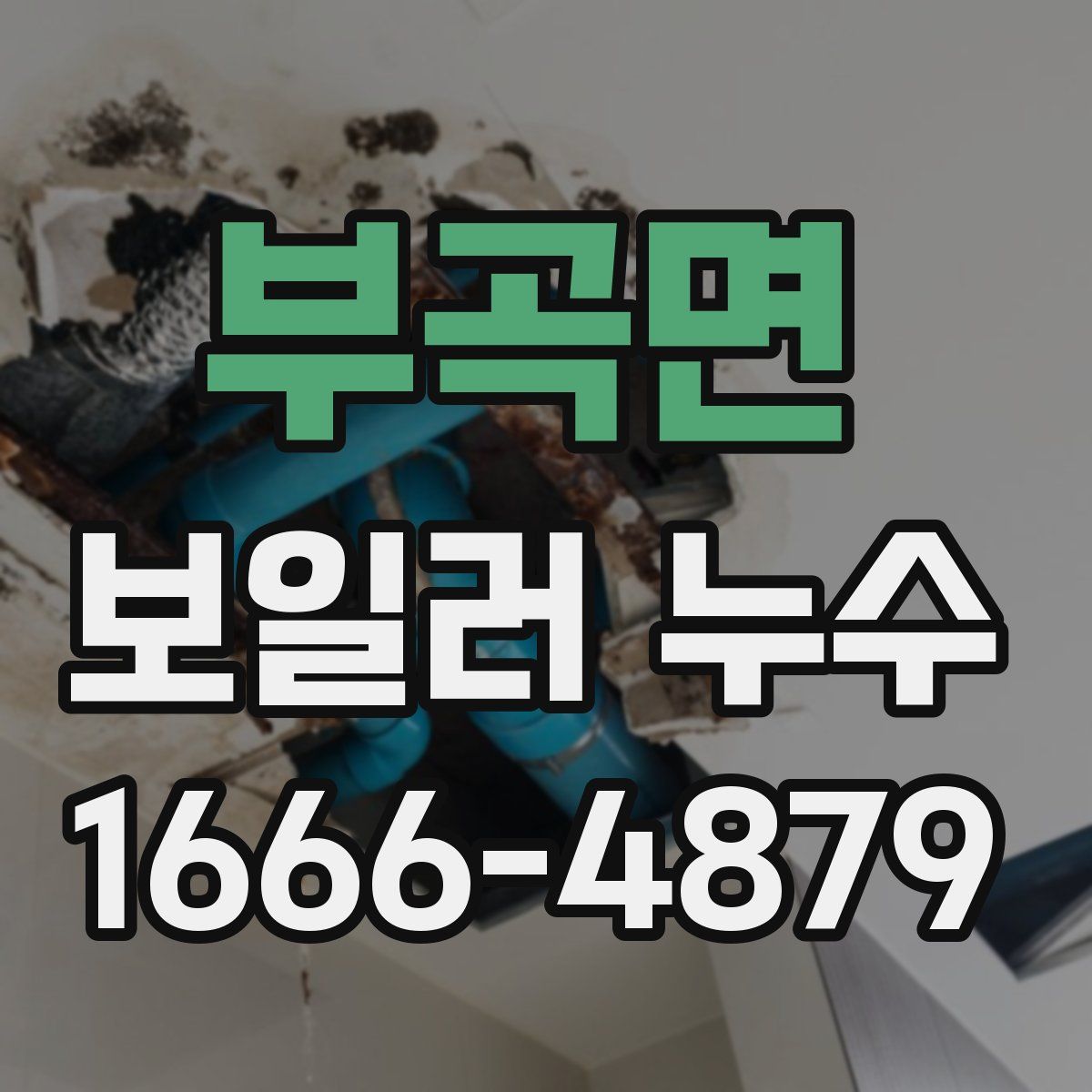 부곡면 보일러 누수