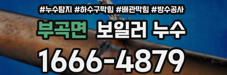부곡면 보일러 누수