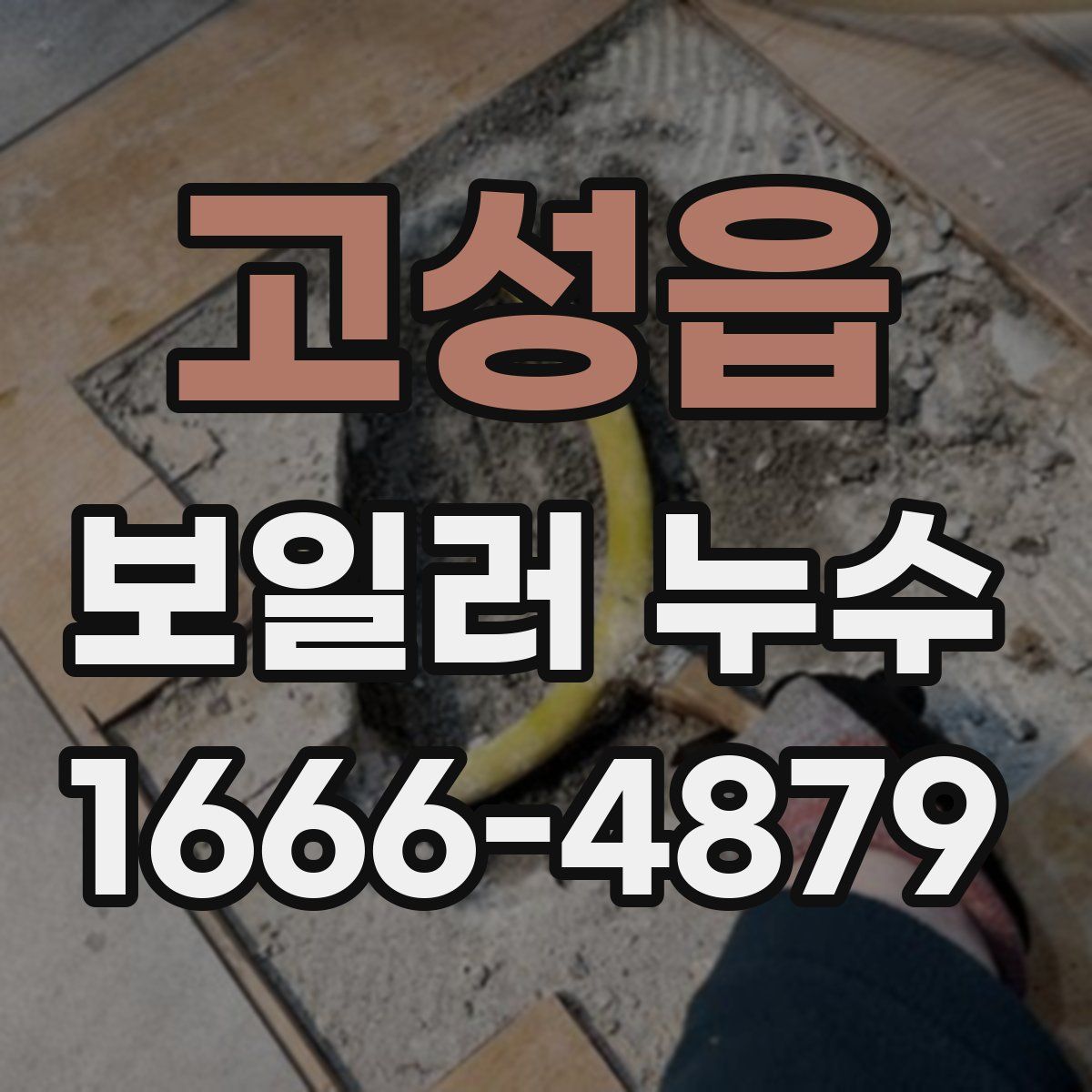 고성읍 보일러 누수