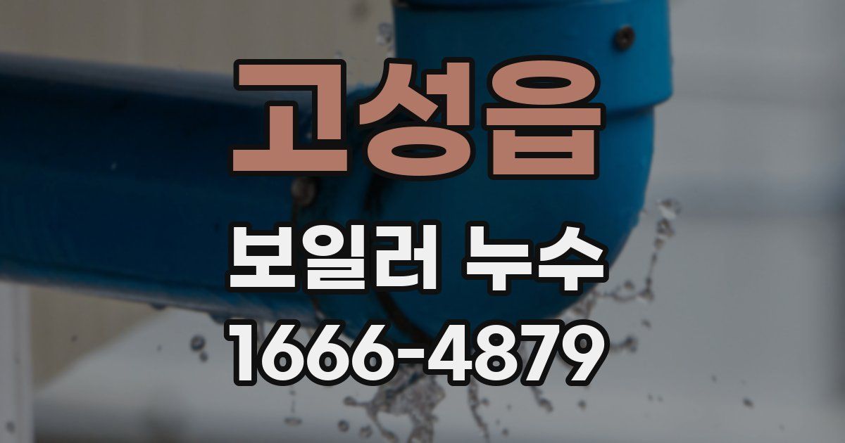 고성읍 보일러 누수