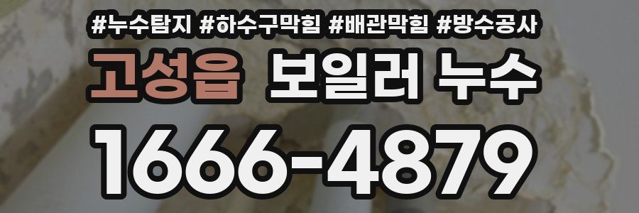 고성읍 보일러 누수