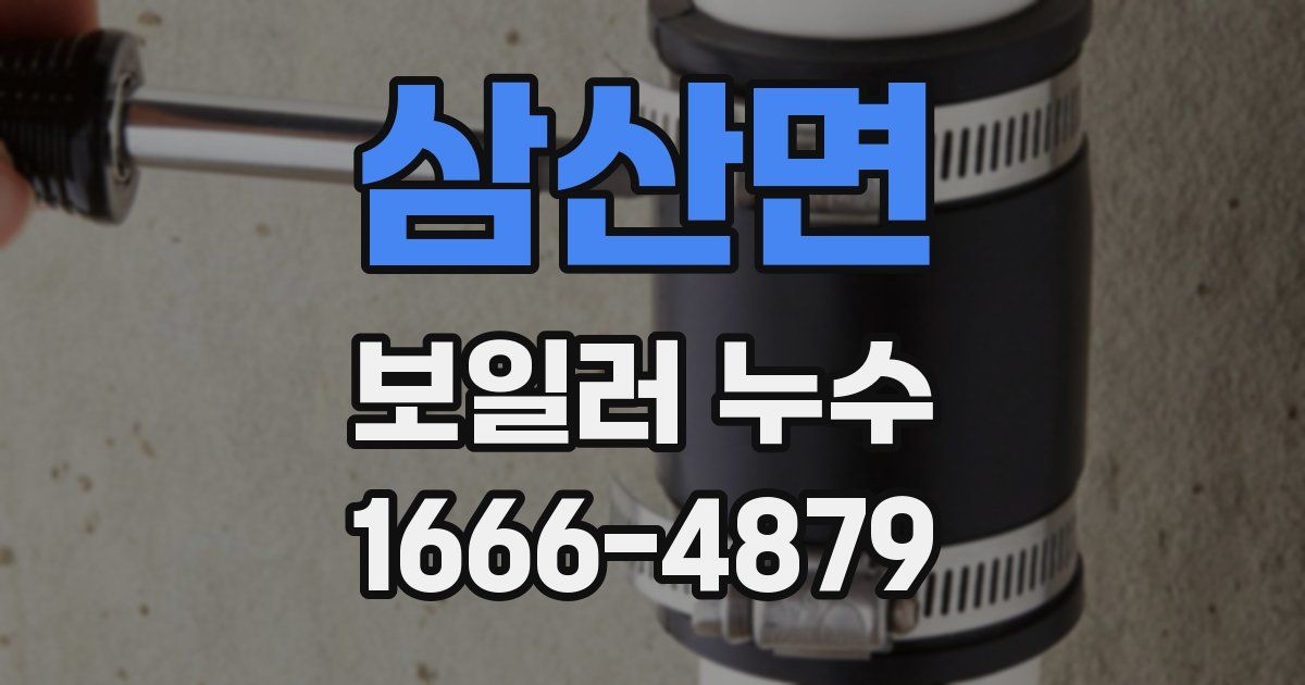 삼산면 보일러 누수