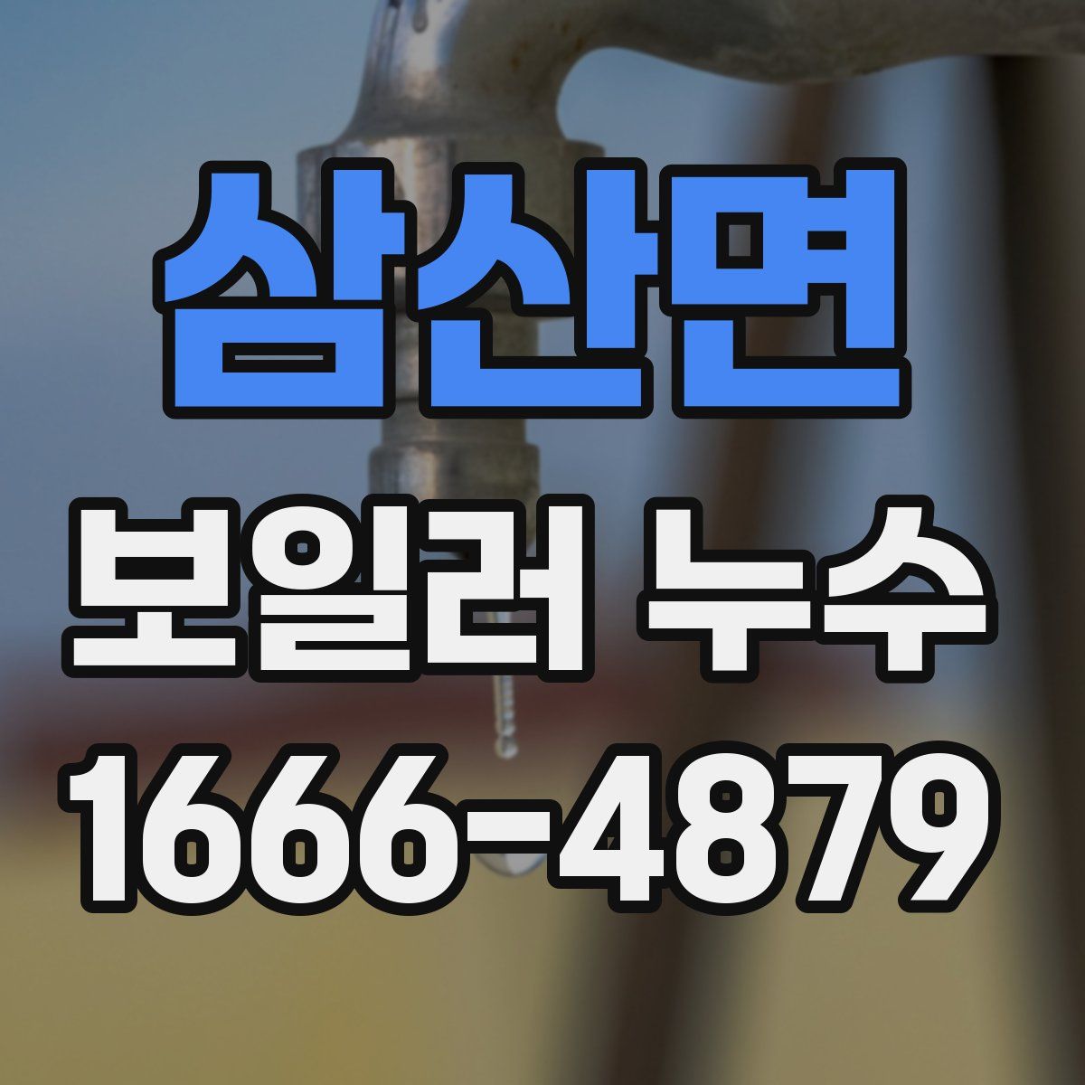 삼산면 보일러 누수
