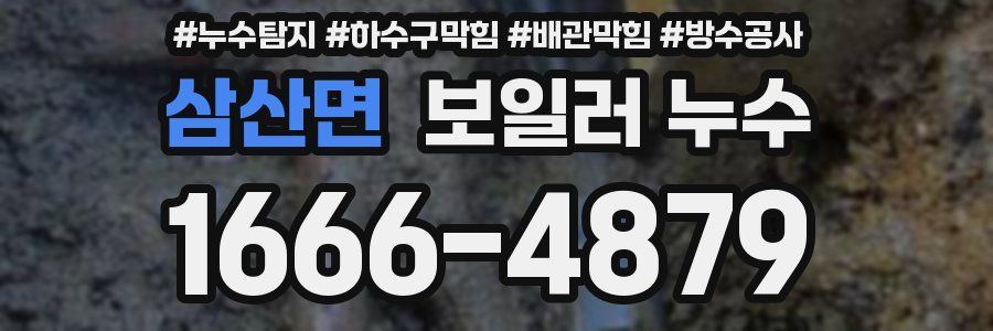 삼산면 보일러 누수
