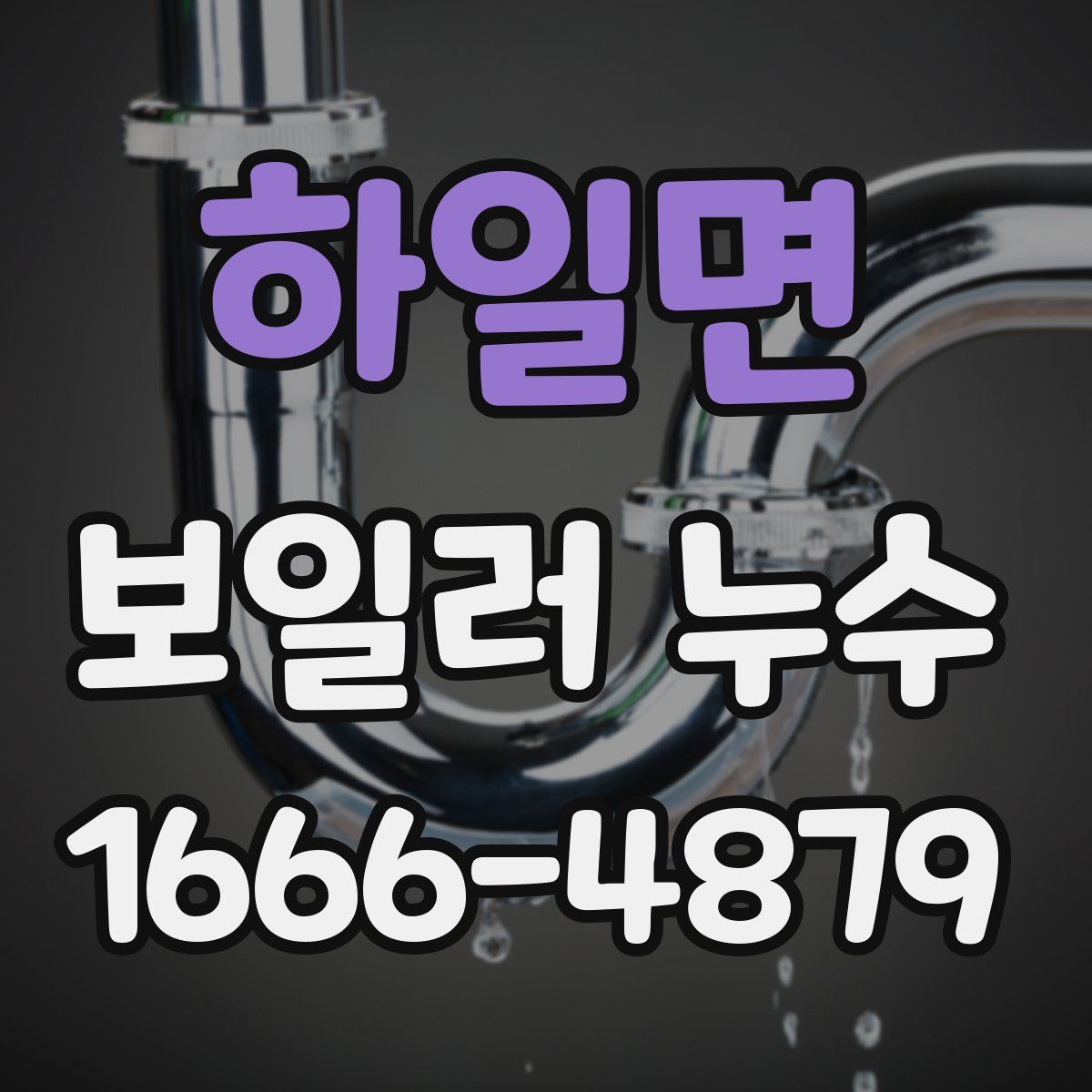 하일면 보일러 누수
