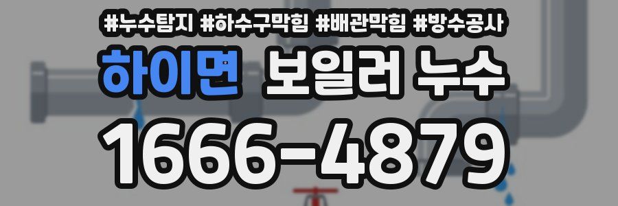 하이면 보일러 누수