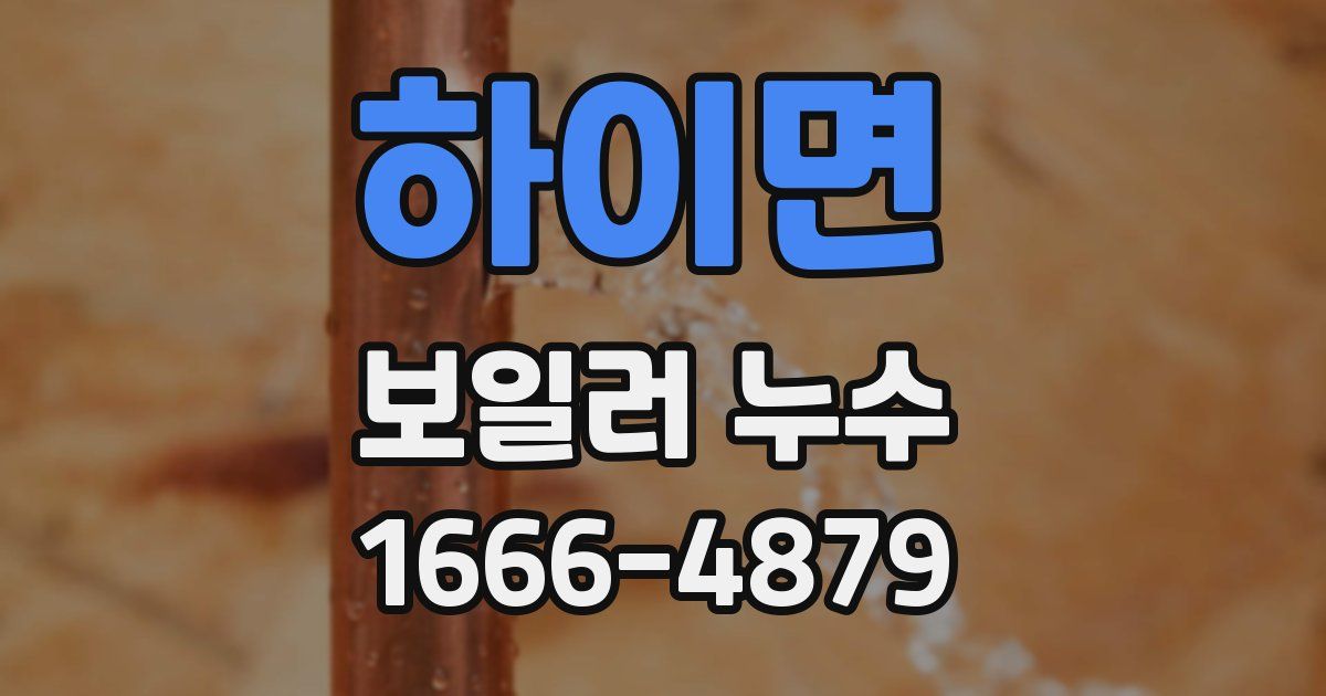 하이면 보일러 누수