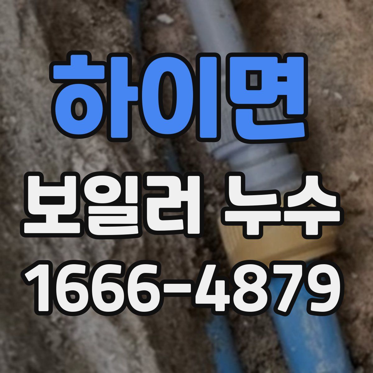하이면 보일러 누수