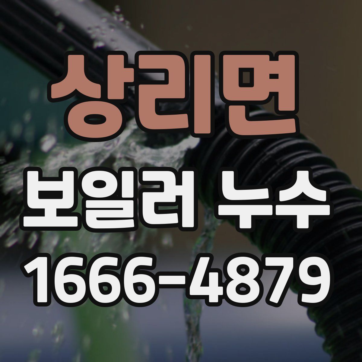 상리면 보일러 누수