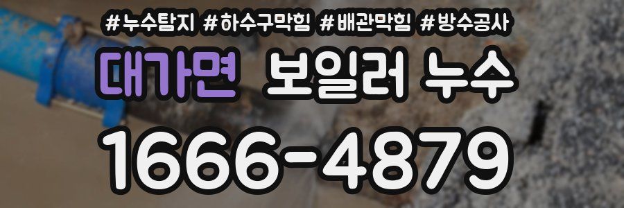 대가면 보일러 누수