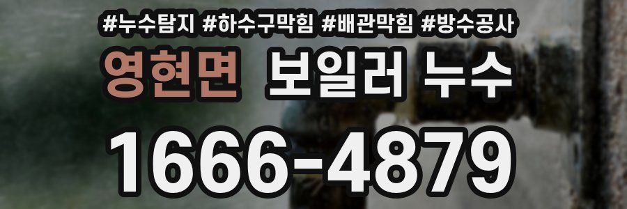 영현면 보일러 누수