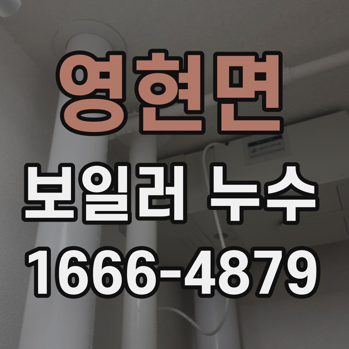 영현면 보일러 누수