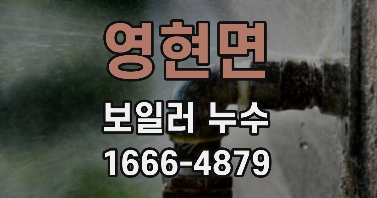 영현면 보일러 누수