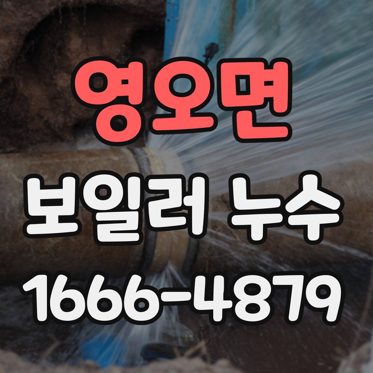 영오면 보일러 누수