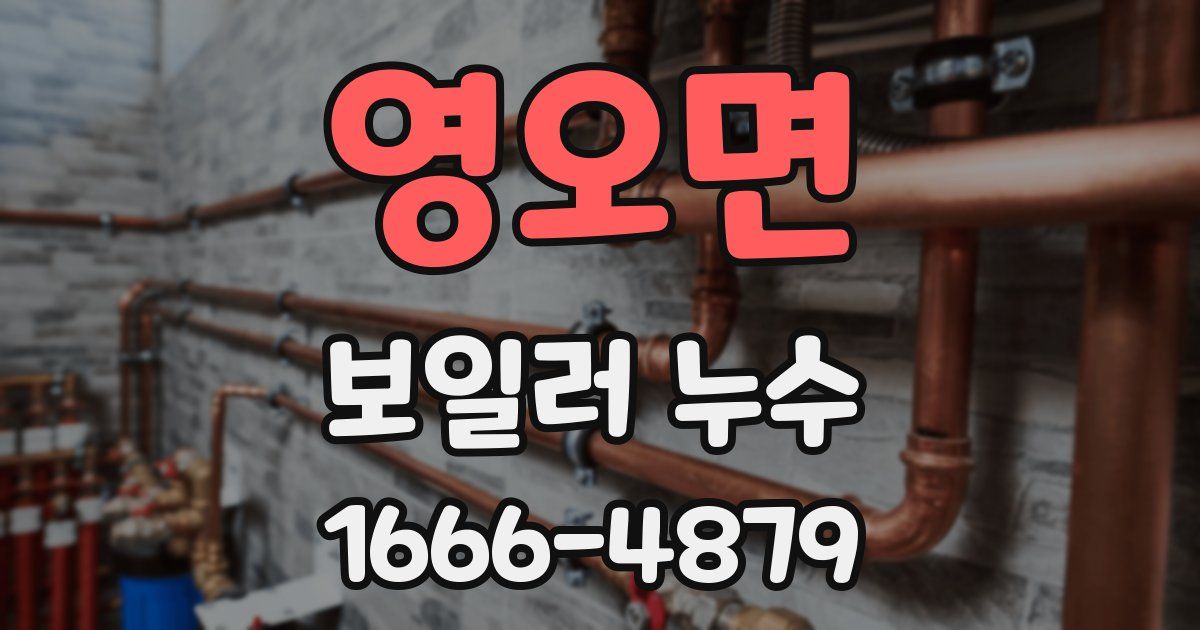 영오면 보일러 누수