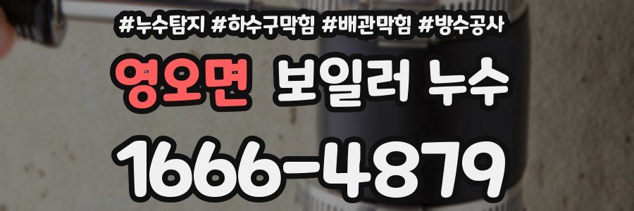영오면 보일러 누수