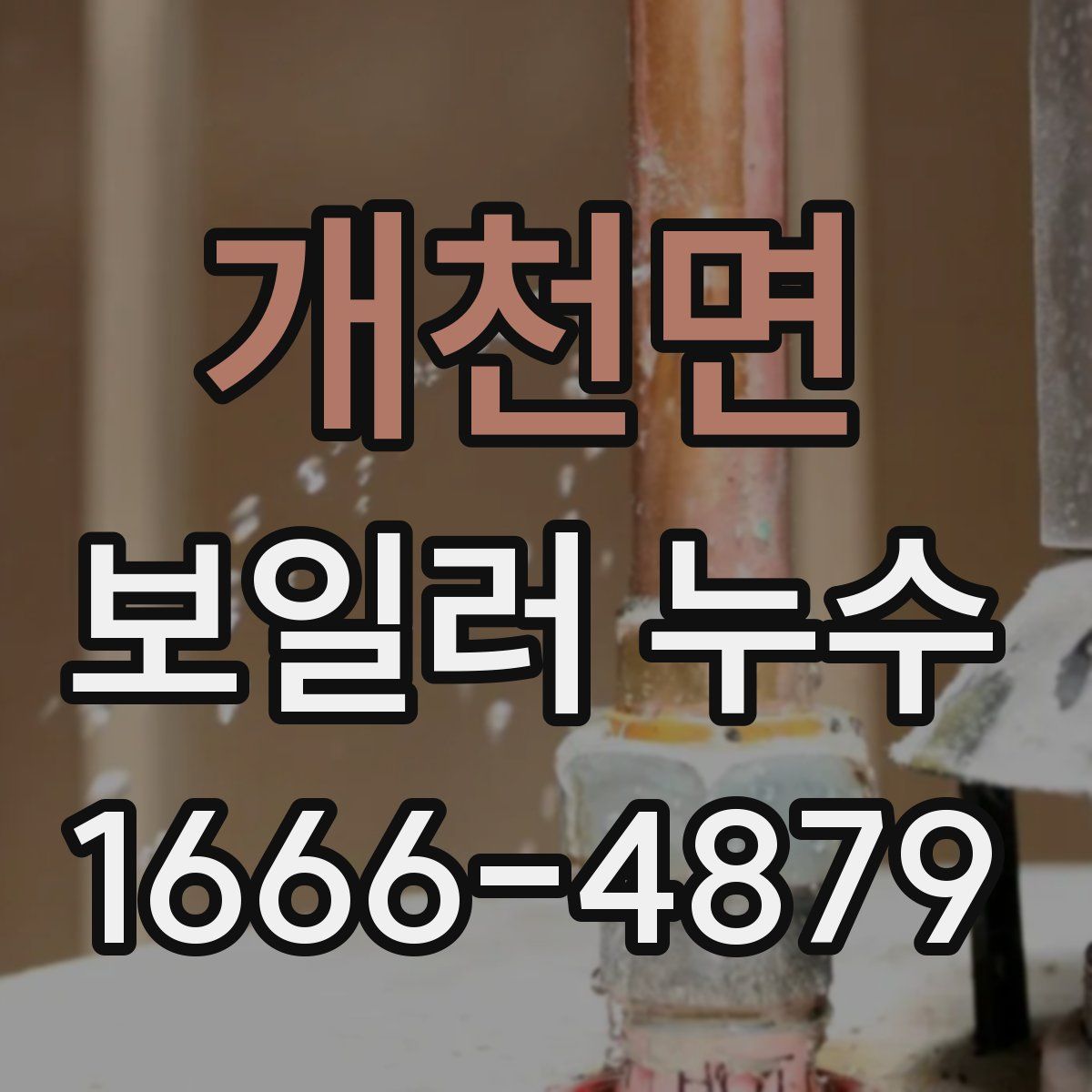 개천면 보일러 누수