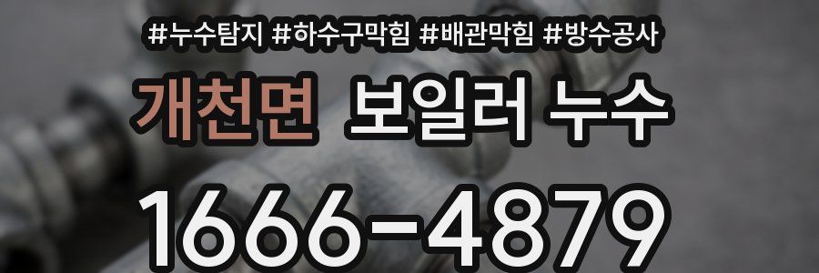 개천면 보일러 누수