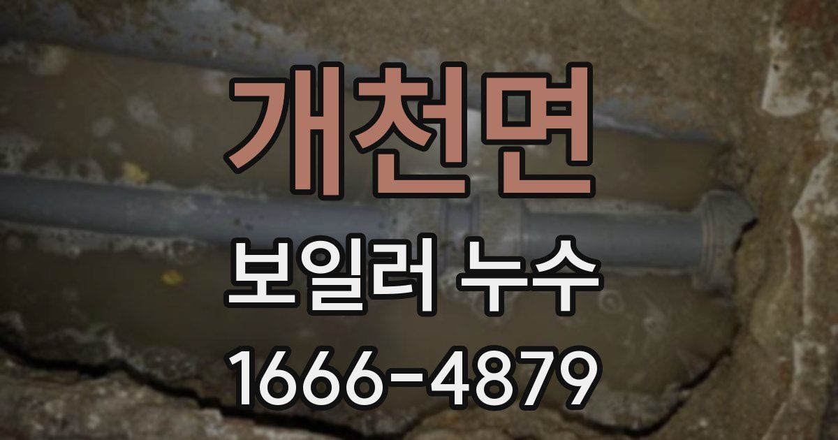 개천면 보일러 누수