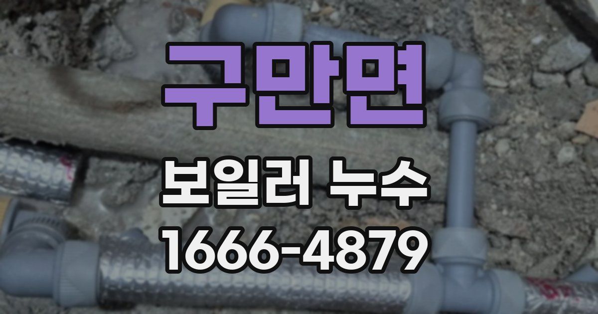 구만면 보일러 누수