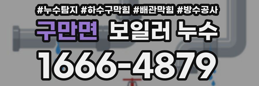 구만면 보일러 누수
